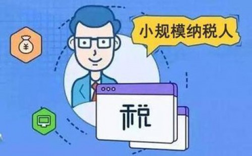 <b>增值稅小規(guī)模納稅人標(biāo)準(zhǔn)是否已經(jīng)統(tǒng)一？</b>