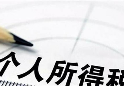 財政部 稅務總局關于2018年第四季度個人所得稅減除費用和稅率適用問題的通知