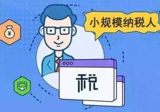 增值稅小規(guī)模納稅人標(biāo)準(zhǔn)是否已經(jīng)統(tǒng)一？